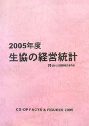 生協の経営統計　２００５