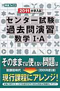 センター試験　過去問演習　数学１・Ａ　大学入試　２０１１