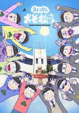 えいがのおそ松さんＢＤ赤塚高校卒業記念ＢＯＸ　ＴＳＵＴＡＹＡ限定【アニメ描き下ろしイラスト使用アクリルボード（Ａ５サイズ）台座付】付き