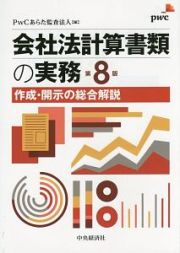 会社法計算書類の実務＜第８版＞