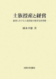 士族授産と経営