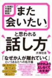 「また会いたい」と思われる話し方　人気ＮＯ．１予備校講師が実践！