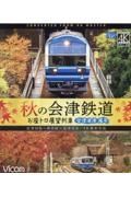 ＢＤ＞秋の会津鉄道　お座トロ展望列車　会津浪漫風号