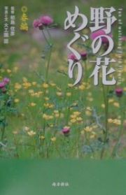 野の花めぐり　春編