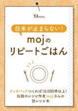 白米が止まらない！　ｍｏｊのリピートごはん