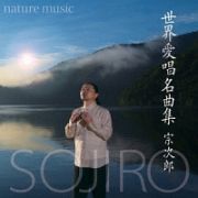 世界愛唱名曲集－ｎａｔｕｒｅ　ｍｕｓｉｃ－