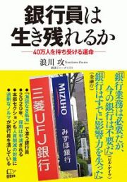 銀行員は生き残れるか～４０万人を待ち受ける運命～