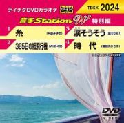 音多ステーションＷ（特別編）～糸～（４曲入）