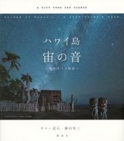 ハワイ島　宙の音　星空ガイド物語