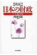 図説・日本の財政　平成２４年