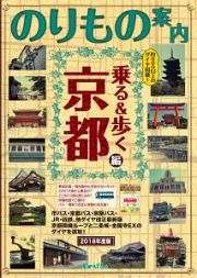 京都観光のりもの案内　乗る＆歩く京都編　２０１８春夏～初秋