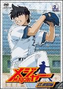 第２シーズン　「メジャー」吾郎・寿也激闘編　３ｒｄ．Ｉｎｎｉｎｇ　期間限定プライス版