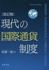 現代の国際通貨制度＜改訂版＞