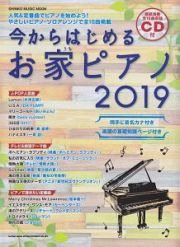 今からはじめるお家ピアノ　２０１９　ＣＤ付