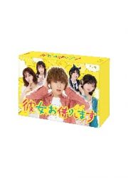 彼女、お借りします　ＤＶＤ　ＢＯＸ