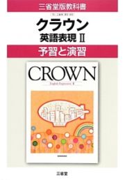 クラウン　英語表現２　予習と演習＜改訂＞　平成２６年