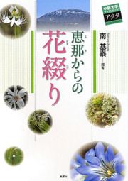 恵那からの花綴り