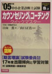 中小企業診断士試験　カウンセリング＆コーチングクイックマスター　２００５