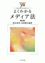 よくわかるメディア法＜第２版＞　やわらかアカデミズム・〈わかる〉シリーズ