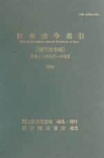 日本法令索引　現行法令編　平成１２年