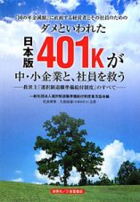 ダメといわれた日本版４０１ｋが中・小企業と、社員を救う