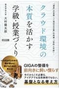 クラウド環境の本質を活かす学級・授業づくり