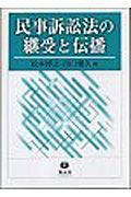 民事訴訟法の継受と伝播