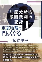 共産党除名撤回裁判の記録　東京地裁の門をくぐる