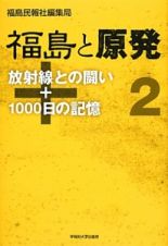 福島と原発　放射線との闘い＋１０００日の記憶