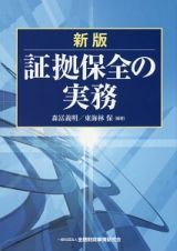 証拠保全の実務＜新版＞