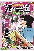 酒のほそ道　ひと月スペシャル　四月呑み編