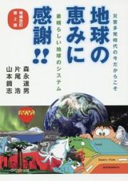 災害多発時代の今だからこそ地球の恵みに感謝！！