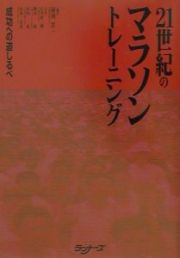 ２１世紀のマラソントレーニング