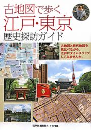 古地図で歩く　江戸・東京　歴史探訪ガイド