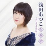 浅田あつこ全曲集～想い花・米原の雪～