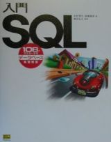 入門ＳＱＬ