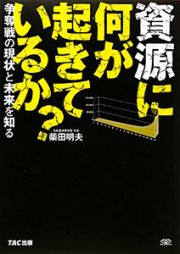 資源に何が起きているか？