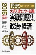 大学入試センター試験　実戦問題集　政治・経済　２０１５