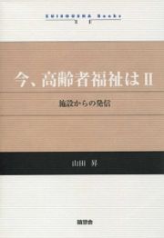 今、高齢者福祉は　施設からの発信