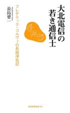 大北電信の若き通信士