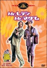 Ｍｒ．レディ　Ｍｒ．マダム