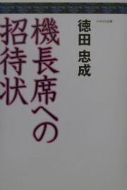 機長席への招待状