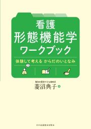 看護　形態機能学ワークブック　体験して考える　からだのいとなみ