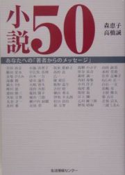 小説５０