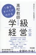 １冊ですべてがわかる　高校教師のための学級経営大全