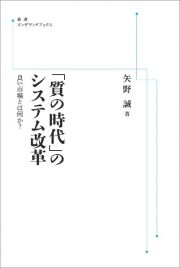 ＯＤ＞「質の時代」のシステム改革　良い市場とは何か？