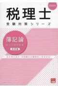 簿記論総合計算問題集基礎編　２０２４年