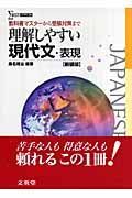 理解しやすい　現代文・表現