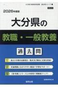 大分県の教職・一般教養過去問　２０２６年度版