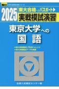 実戦模試演習　東京大学への国語　２０２５